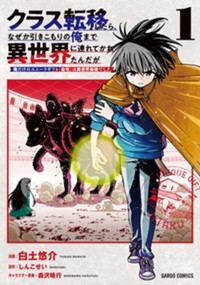 クラス転移したら、なぜか引きこもりの俺まで異世界に連れてかれたんだが 1　～俺だけのユニークギフト『自宅』は異世界最強でした～