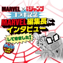 MARVEL×少年ジャンプ　コラボ記念　MARVEL編集長にインタビューしてきました！