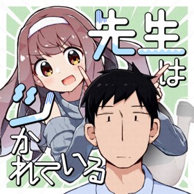 先生はツかれている