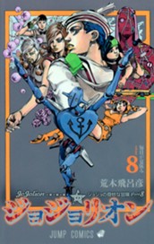 ジョジョの奇妙な冒険 第8部 ジョジョリオン カラー版 8 のサムネイル