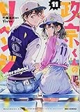 政宗くんのリベンジ (11) after school (REXコミックス)