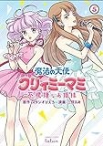 魔法の天使クリィミーマミ 不機嫌なお姫様 (5) (バンブーコミックス タタン)