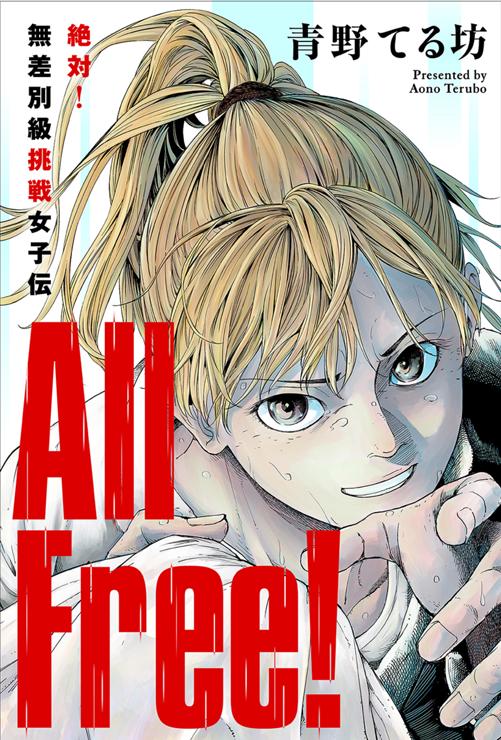 All Free!～絶対!無差別級挑戦女子伝～