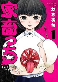家畜っち　1巻
