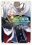 追放された公爵令嬢、ヴィルヘルミーナが幸せになるまで。 ~最強の平民、世界に革命を起こす~ (3) (アース・スター コミックス)