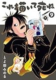 これ描いて死ね（９） (ゲッサン少年サンデーコミックス)