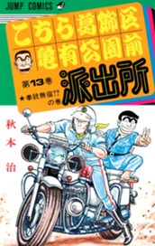 こちら葛飾区亀有公園前派出所 13 のサムネイル