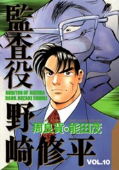 監査役 野崎修平 10 のサムネイル