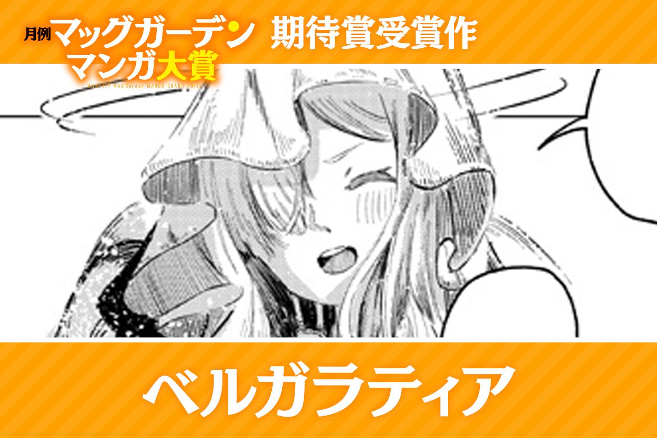 ベルガラティア｜しくへく