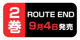 35話 Route End 中川海二 少年ジャンプ