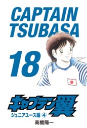 キャプテン翼 18 のサムネイル
