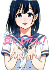 真心スクランブル！ 2 のサムネイル