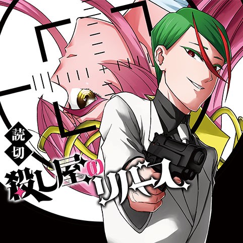 殺し屋のリバース