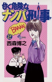 甘く危険なナンパ刑事 (2) (少年サンデーコミックス)