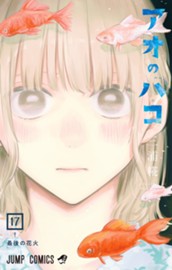 アオのハコ 17 のサムネイル