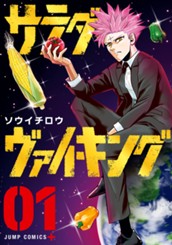 サラダ・ヴァイキング 1 のサムネイル