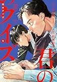 君のクイズ　１ (OUR FEEL COMICS)
