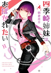 四季崎姉妹はあばかれたい 4 のサムネイル