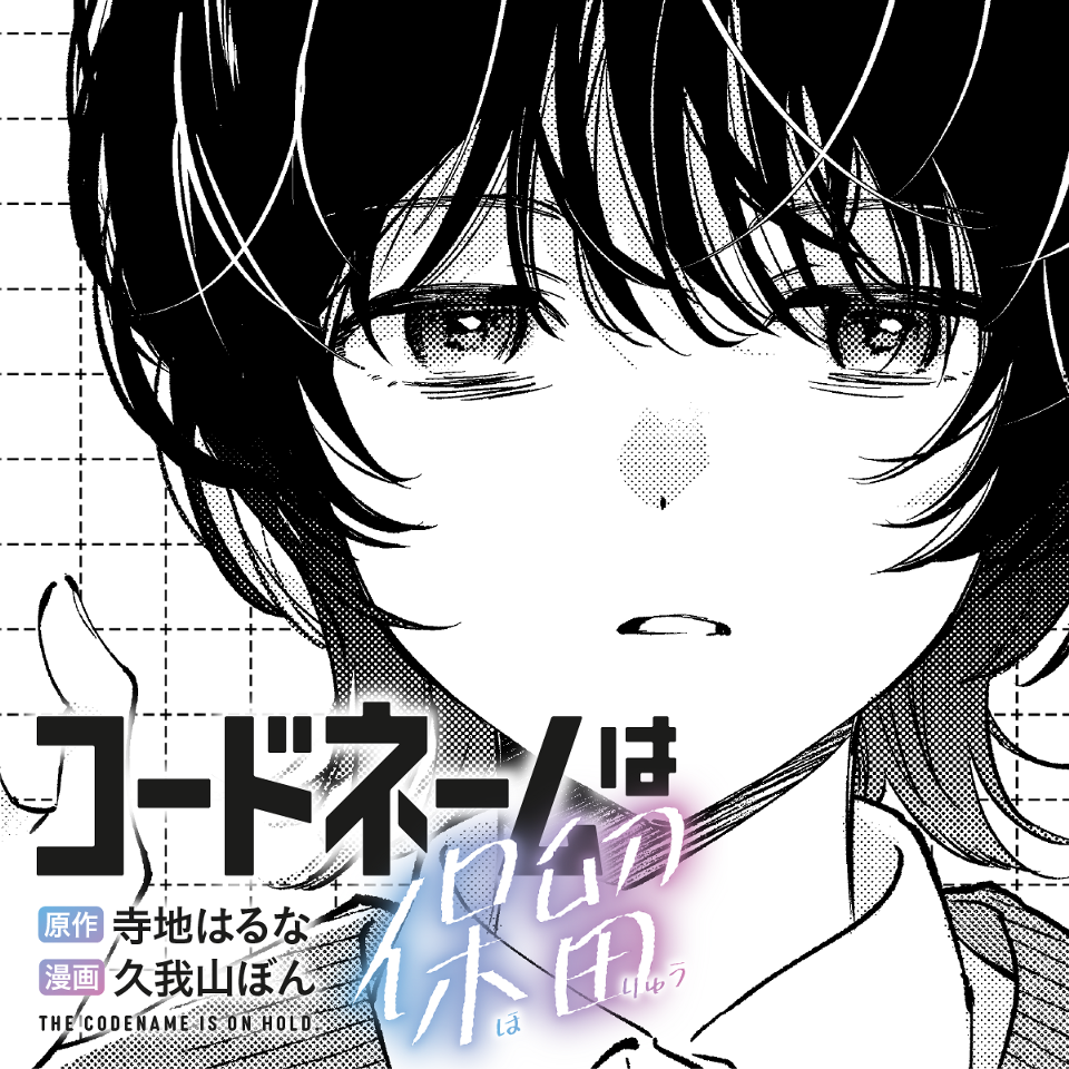 コードネームは保留