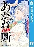 あかね噺 19 (ジャンプコミックスDIGITAL)