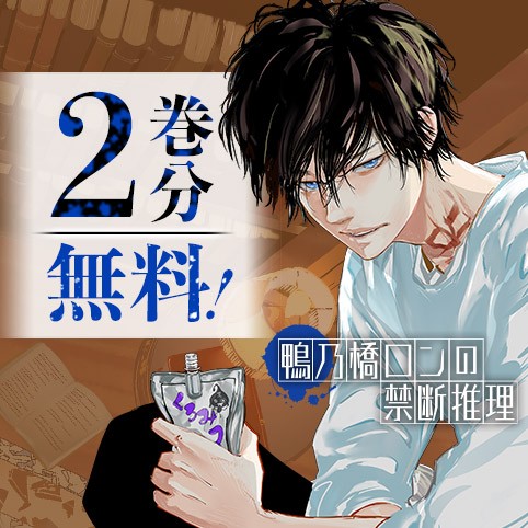 鴨乃橋ロンの禁断推理