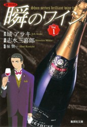 新ソムリエ 瞬のワイン 1 のサムネイル