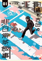 羽鳥と古田の非日常茶飯事 1 のサムネイル