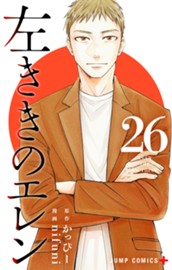 左ききのエレン 26 のサムネイル
