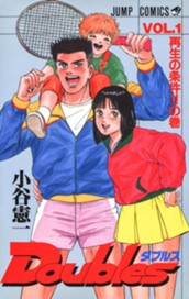 Doubles ダブルス 集英社版 1 のサムネイル