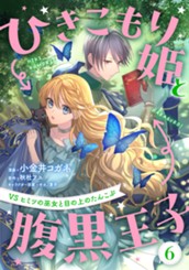 ひきこもり姫と腹黒王子 VSヒミツの巫女と目の上のたんこぶ 6 のサムネイル