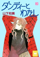 ダンディーとわたし 3 のサムネイル