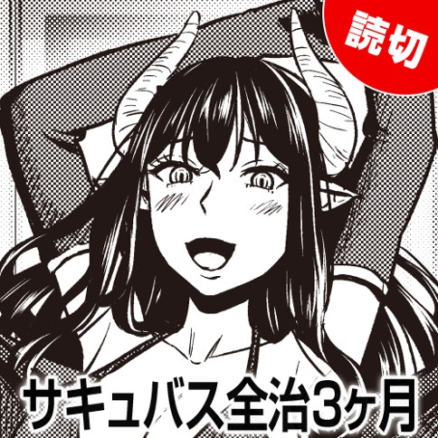 サキュバス全治３ヶ月