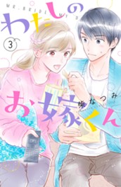わたしのお嫁くん（３） のサムネイル