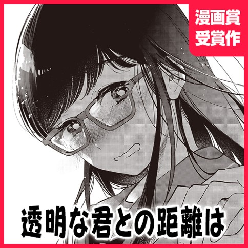 透明な君との距離は