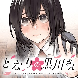 となりの黒川さん