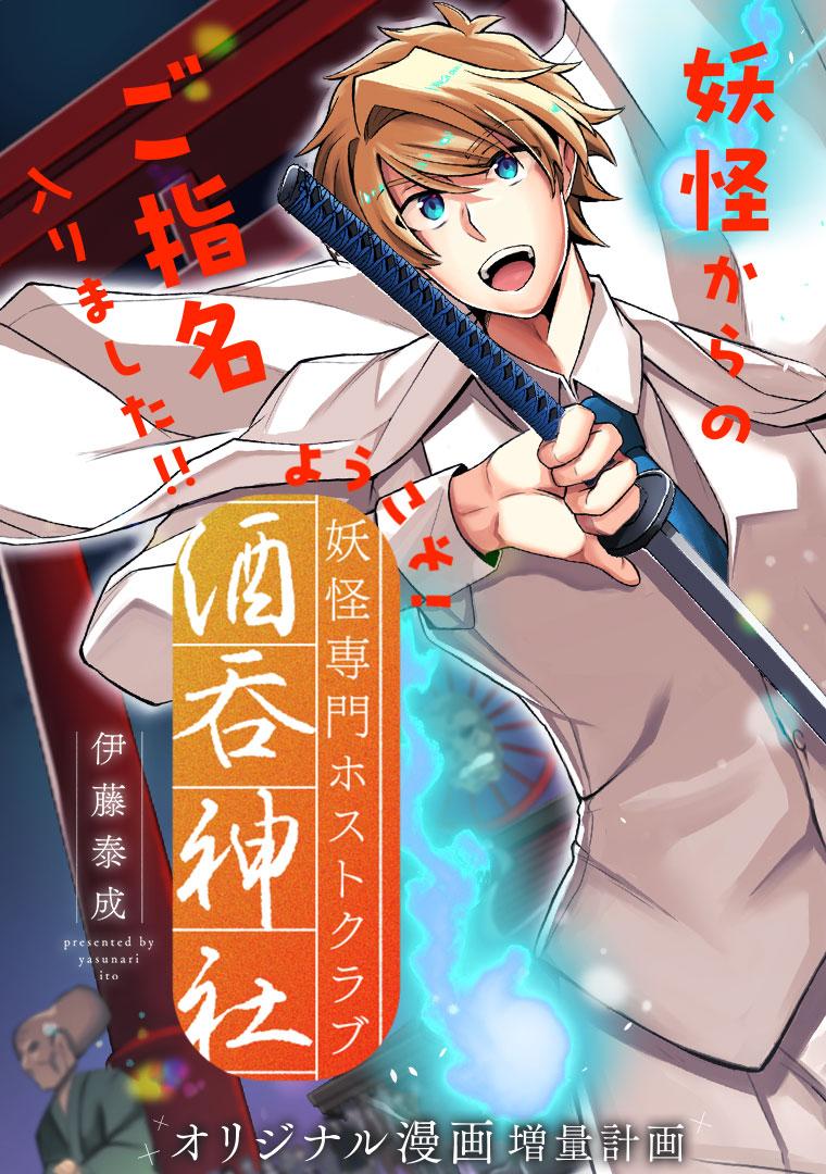 ようこそ！妖怪専門ホストクラブ酒吞神社