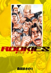 ROOKIES 夢のつづき のサムネイル