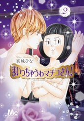 まいっちゃうわマチコさん！ 2 のサムネイル