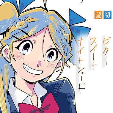ビタースイートナイトシェード