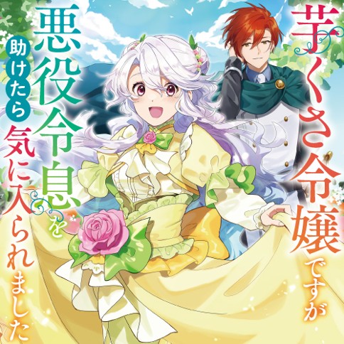 芋くさ令嬢ですが悪役令息を助けたら気に入られました 七浦なりな 桜あげは くろでこ 第4話 芋くさ令嬢 辺境へ行く 1 コミックガルド