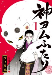 神ヨムふたり 1 のサムネイル