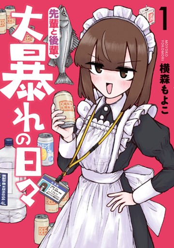 先輩と後輩、大暴れの日々　１巻