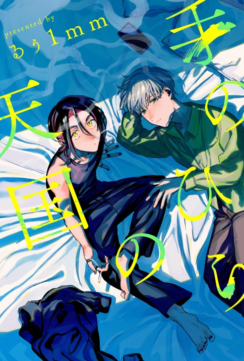 手のひらの天国