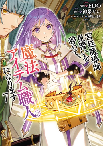 宮廷魔導士見習い辞めて、魔法アイテム職人になります　７巻