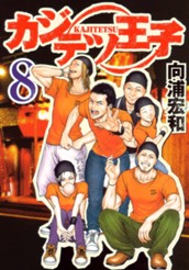 カジテツ王子 8 のサムネイル