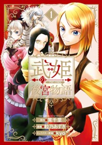 武姫の後宮物語 THE COMIC 1