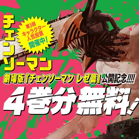 チェンソーマン 第一部