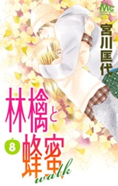 林檎と蜂蜜walk 8 のサムネイル