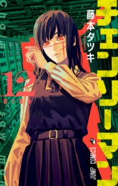 チェンソーマン 12 のサムネイル