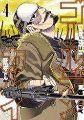 ゴールデンカムイ カラー版 4 のサムネイル